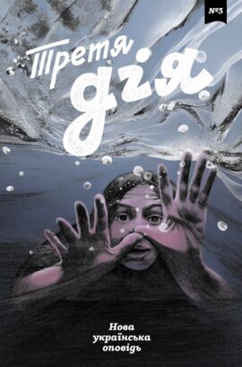 Третя дія №3